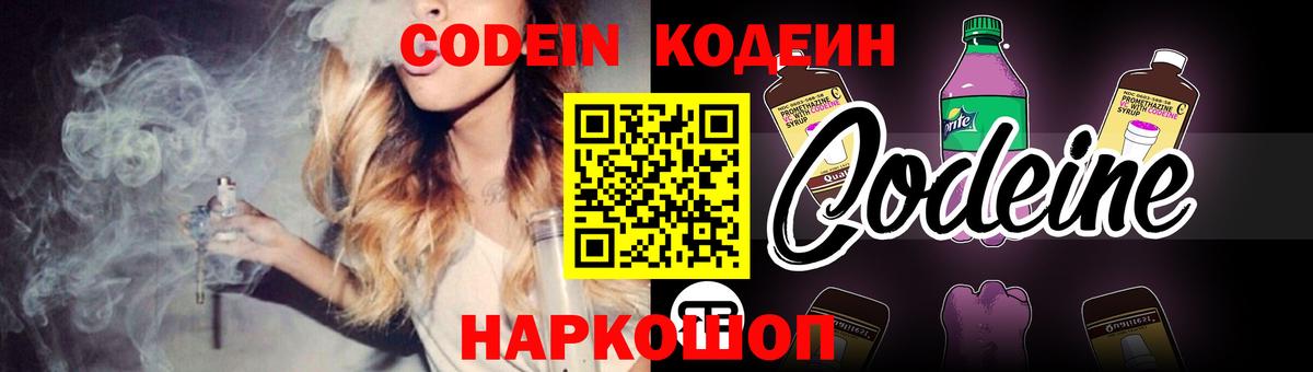 Кодеин Purple Drank  Кодеиновый сироп Lean Purple Drank  Вход с VPN  Лосино-Петровский 